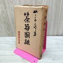 1_　茶器図説　佐々木三味　晃文社　1944年 昭和19年　茶道 230061