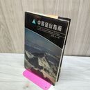 1_　中国登山指南　史占春　成都地図出版社　洋書・中国語 210201