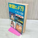 1_　歌謡ヒット1979年 昭和54年 ベスト100 010002