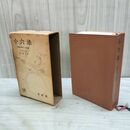 1_　小六法 我妻栄 昭和41年 1966年 函破れ書込みあり 280229