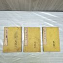 1_　計3冊 全体新論訳解 明治7年 1874年 1～3 高木熊三郎 書込み 剥がれあり 230168