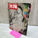 1_　太陽 石仏の里 大和 信濃 佐渡 播磨 薩摩 No 180 昭和53年 1978年 4月 010061
