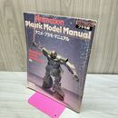 1_　『アニメ プラモ マニュアル』ロマンアルバム プラモ編 GUNDAM IDEON DAITARN3 210229