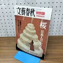 1_　文藝春秋 特別版 平成15年3月 2003年 臨時増刊号 桜 日本人の心の花 280238