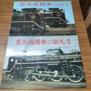1_　計2冊 蒸気機関車に敬礼 1 2 I II 230257