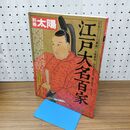 1_　別冊 太陽 江戸大名百家 1978年 昭和53年 SPRING 春 280176