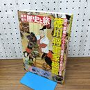 1_　臨時増刊 歴史と旅 徳川将軍家総覧 初代家康から十五代慶喜までの覇王の系譜 徳川将軍家総覧 昭和63年 1988年 280253