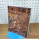 1_　日本の美術 5 No144 踏絵とロザリオ 江口正一 230161