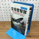 1_　空母雷撃隊 機動部隊艦攻隊歴戦の勇者たち 金沢秀利 230179