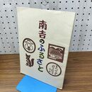 1_　南吉のふるさと 大石源三 非売品 230144