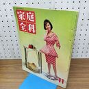 1_　家庭全科 VOL 2 NO 11 昭和35年 1960年 11月号 大塚恵美子 230148