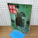 1_　家庭全科 VOL 2 NO 12 昭和35年 1960年 12月号 松田和子 230151
