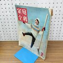 1_　家庭全科 VOL 3 NO 2 昭和36年 1961年 2月号後藤理恵 230157