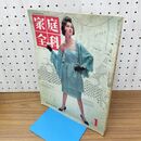 1_　家庭全科 VOL 3 NO 1 昭和36年 1961年 1月号高島三枝子 230158