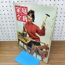 1_　家庭全科 VOL3 NO 4 昭和36年 1961年 4月号 芳村真理 230153