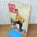 1_　家庭全科 VOL 3 NO 5 昭和36年 1961年 5月号 岩下志麻 230154