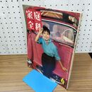 1_　家庭全科 VOL 3 NO 6 昭和36年 1961年 6月号 星由里子 230155
