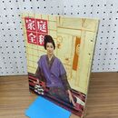 1_　家庭全科 VOL 3 NO 3 昭和36年 1961年 3月号 浜野美枝子 230152
