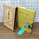 1_　万葉の花 松田 修 280166