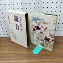1_　ふるさとの花こよみ 鎌倉 中里恒子 280212