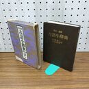 1_　古語小辞典 佐藤謙三 山田俊雄 昭和54年 1979年 280208