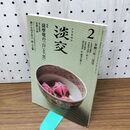 1_　月刊茶道誌 淡交 薩摩焼の白と黒 令和3年 2021年 2月号 280211