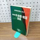 1_　【付録のみ】国際情報社会の 最新版 外来語・略語辞典 imidas イミダス 平成5年 1993年 280204