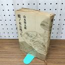 1_　樅ノ木は残った* 1 山本周五郎 280206