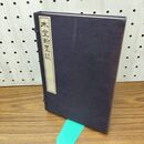 1_　計2冊 木堂翰墨談 油谷達 大正5年 1916年 230175