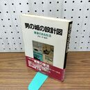 1_　男の城の設計図 書斎のある生活 清家清 230224