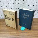 1_　角川 古語辞典 改訂版 武田祐吉 久松潜一 昭和38年 1963年 280226
