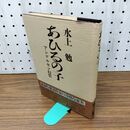 1_　あひるの子 アンデルセン幻想 水上勉 230174