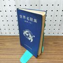 1_　世界名歌集 原詩つき 230132