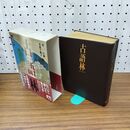 1_　古語林 林巨樹 安藤千鶴子 1997年 平成9年 初版 280251