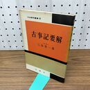 1_　古事記要解 三谷栄一 230130