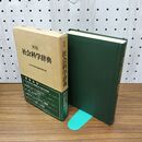 1_　新版 社会科学辞典 社会科学辞典編集委員会 1978年 昭和53年 230141