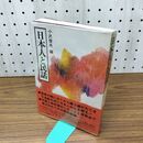 1_　日本人と民話 小沢俊夫 230143