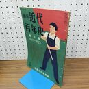 1_　画報 近代百年史 第10 十集 1917 1923 010073