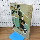 1_　画報 近代百年史 第11 十一 集 1923 1926 010075