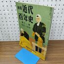 1_　画報 近代百年史 第12 十二 集 1927 1930 010076