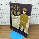 1_　画報 近代百年史 第13 十三 集 1931 1933 010077