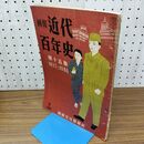 1_　画報 近代百年史 第15 十五 集 1937 1940 折れあり 010084