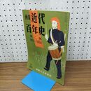 1_　画報 近代百年史 第 2 二 集 1863 1868 010048