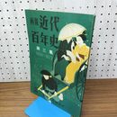 1_　画報 近代百年史 第 3 三 集 1868 1872 010049