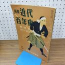 1_　画報 近代百年史 第 4 四 集 1873 1879 010050