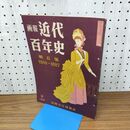 1_　画報 近代百年史 第 5 五 集 1880 1887 010051