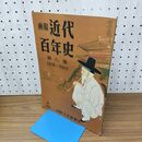 1_　画報 近代百年史 第 8 八 集 1904 1910 010054