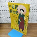 1_　画報 近代百年史 第 9 九 集 1910 1916 010072