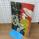 1_　画報 近代百年史 第16 十六 集 1940 1943 010079
