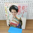 1_　ヤングの着つけと帯結び 主婦の友社 昭和55年 1980年 折れあり 010047
